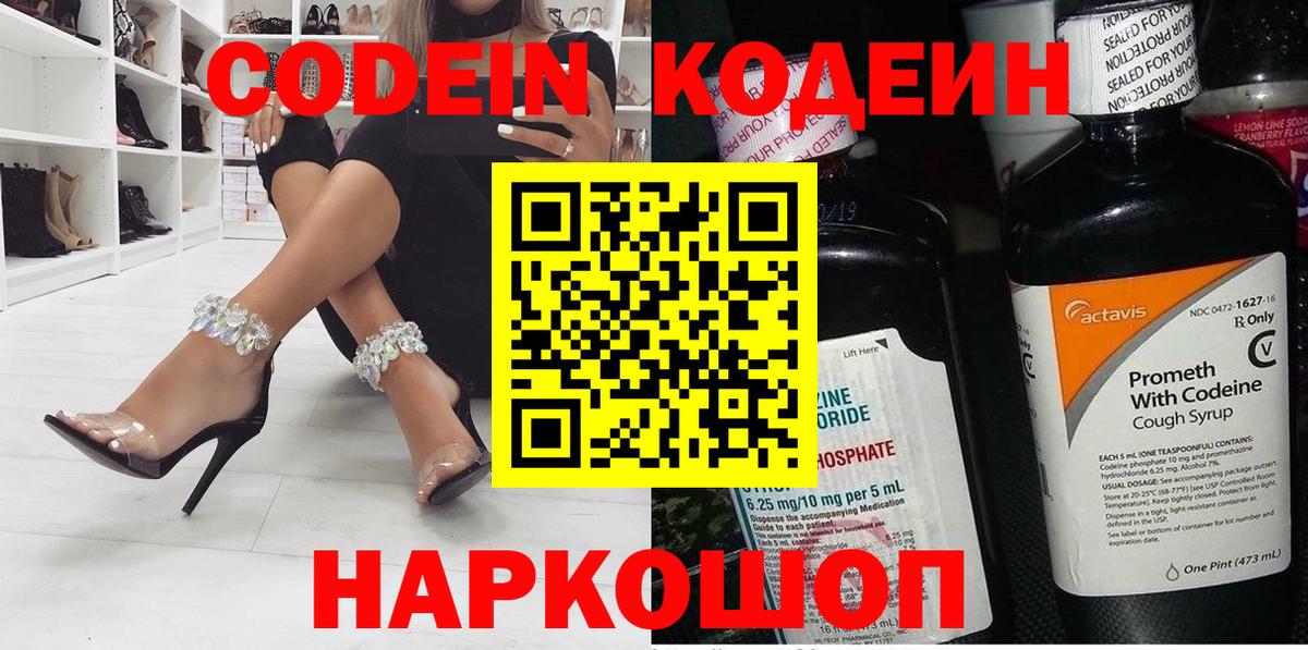Кодеин напиток Lean (лин)  Вход с VPN  Котлас 