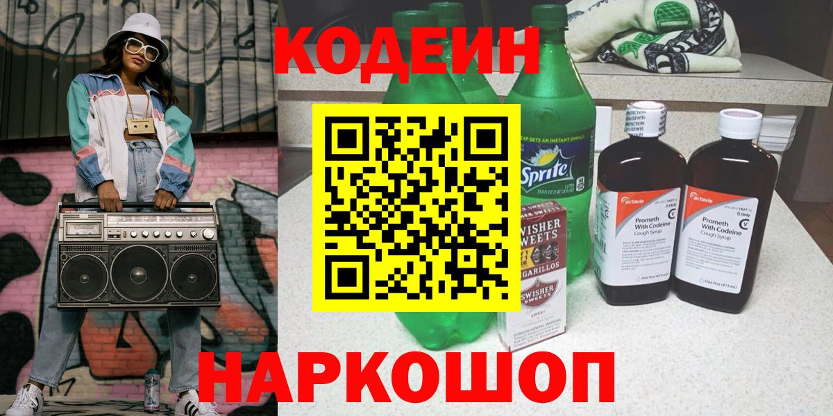 Codein напиток Lean (лин) Котлас